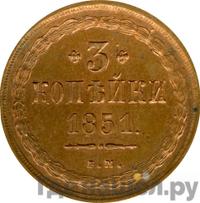 3 копейки 1851 года