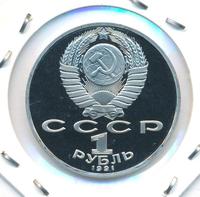 1 рубль 1991 года  Лебедев