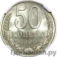 50 копеек 1990 года