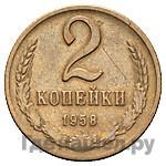 2 копейки 1958 года