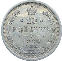 20 копеек 1880 года СПБ НФ