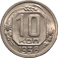 10 копеек 1936 года