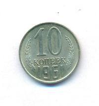 10 копеек 1961 года