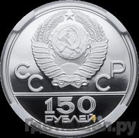 150 рублей 1979 года ЛМД