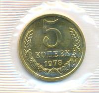 5 копеек 1973 года