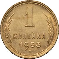 1 копейка 1953 года