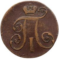 2 копейки 1797 года