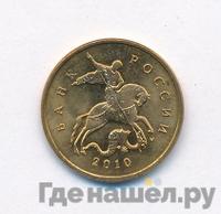 10 копеек 2010 года