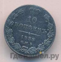 10 копеек 1835 года