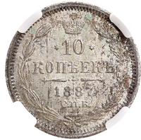 10 копеек 1887 года СПБ АГ