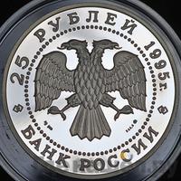 25 рублей 1995 года ММД