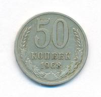 50 копеек 1968 года