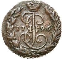 1 копейка 1795 года