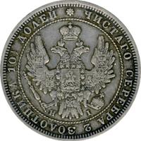 Полтина 1852 года