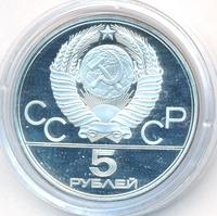 5 рублей 1977 года ЛМД