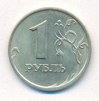 1 рубль 1997 года