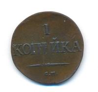 1 копейка 1834 года