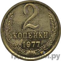 2 копейки 1977 года