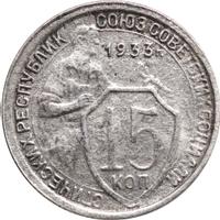15 копеек 1933 года