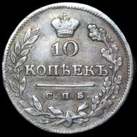 10 копеек 1825 года