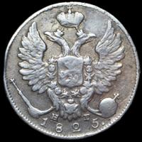 10 копеек 1825 года