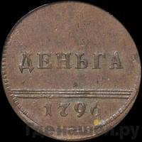 Деньга 1796 года