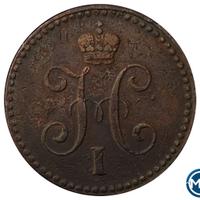 1 копейка 1840 года