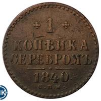 1 копейка 1840 года