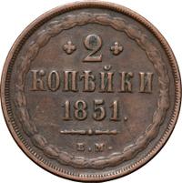 2 копейки 1851 года