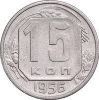 15 копеек 1956 года