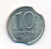 10 рублей 1992 года