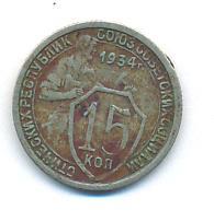 15 копеек 1934 года