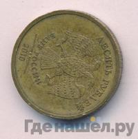 10 рублей 2010 года