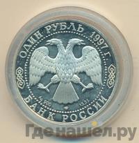 1 рубль 1997 года ЛМД
