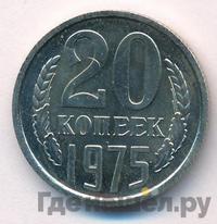 20 копеек 1975 года