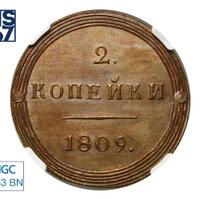 2 копейки 1809 года КМ Кольцевые