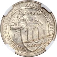 10 копеек 1933 года