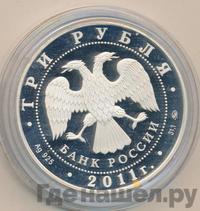 3 рубля 2011 года ММД