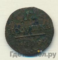 Полушка 1799 года