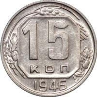 15 копеек 1946 года
