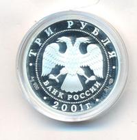 3 рубля 2001 года СПМД