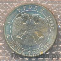 3 рубля 1995 года ЛМД