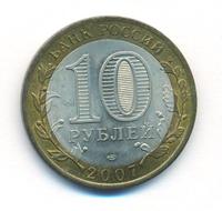 10 рублей 2007 года  Вологда