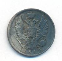 20 копеек 1814 года