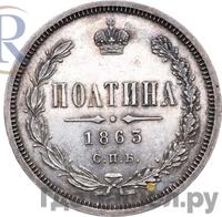 Полтина 1863 года СПБ АБ