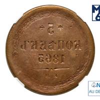 5 копеек 1863 года