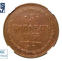 5 копеек 1863 года