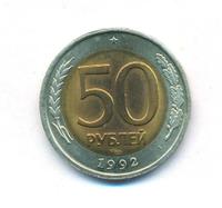 50 рублей 1992 года