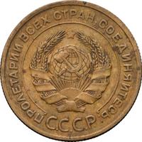 5 копеек 1927 года
