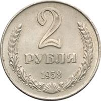 2 рубля 1958 года